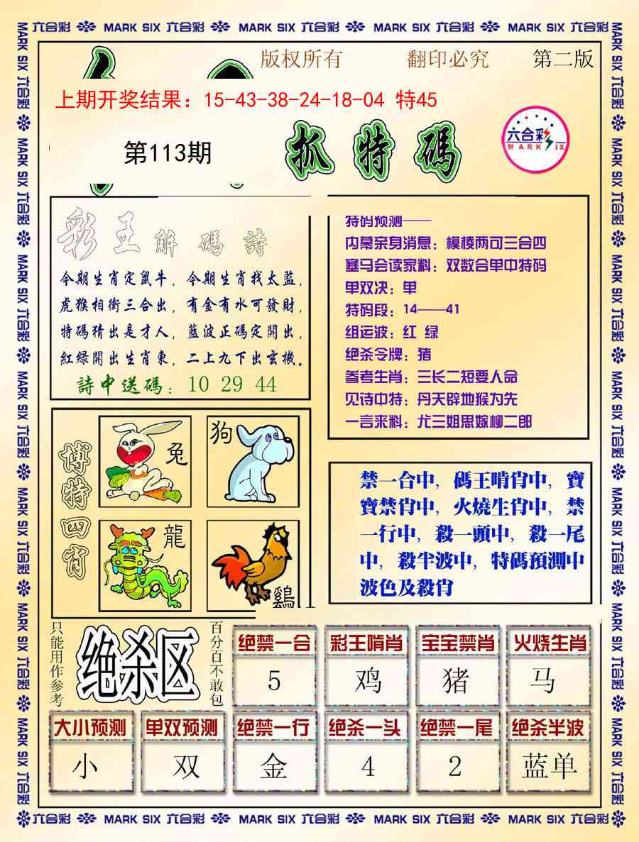 113期今日抓特码-B[图]