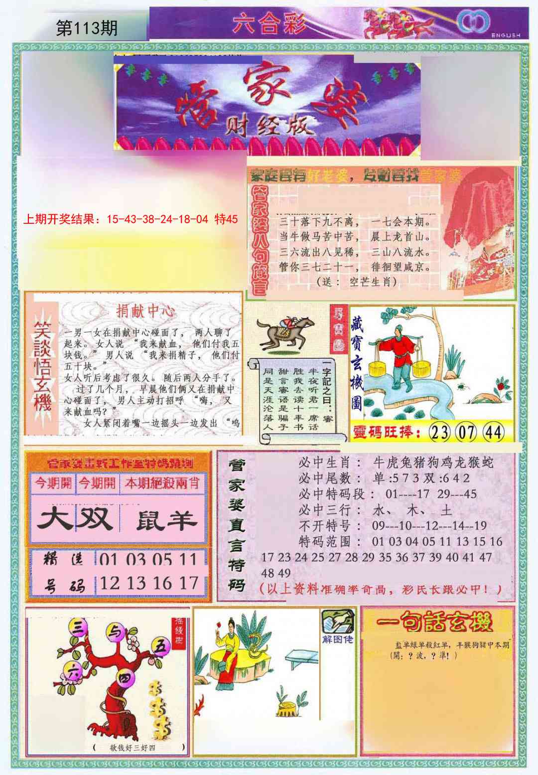 113期管家婆财经版[图]