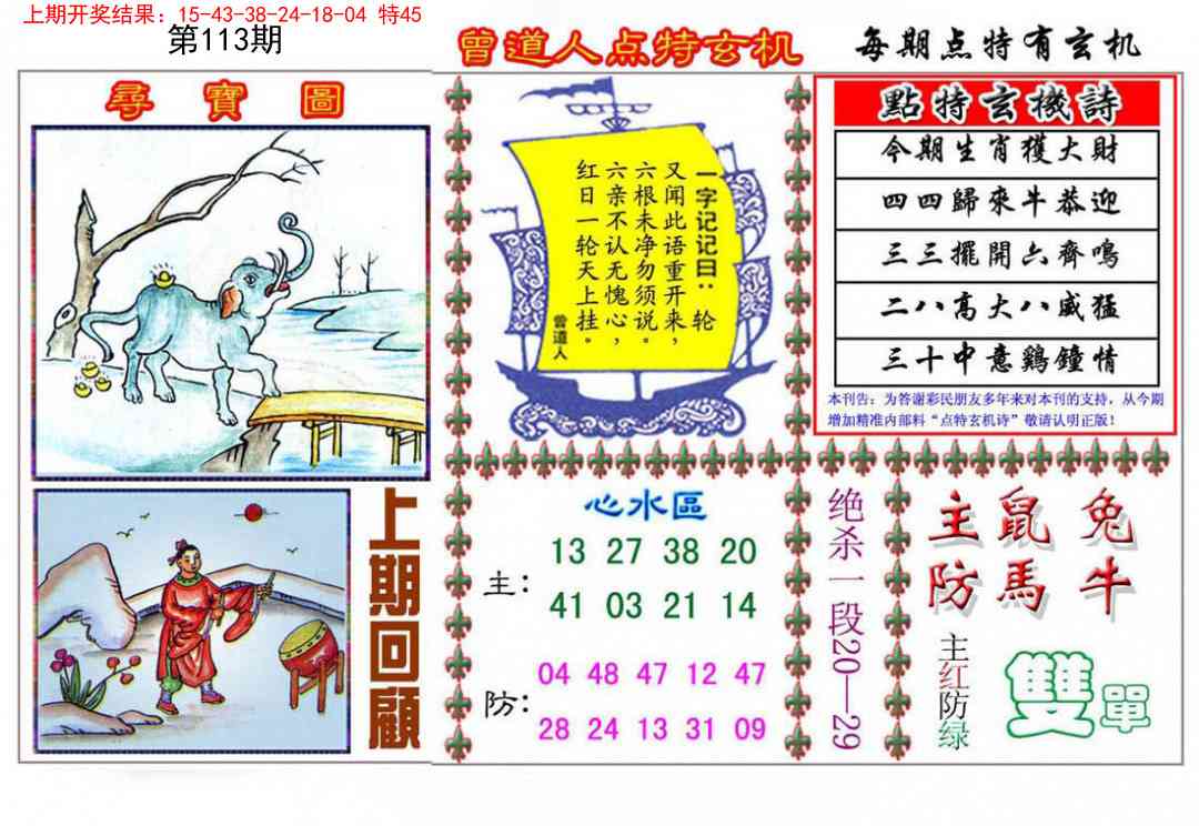 113期曾道人点特玄机[图]