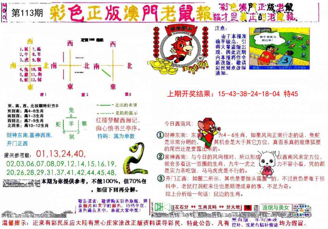 113期彩色正版澳门老鼠报[图]
