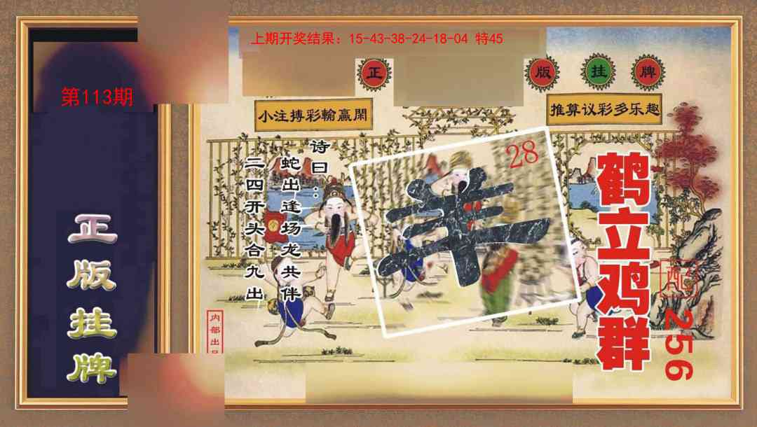 113期正版挂牌[图]