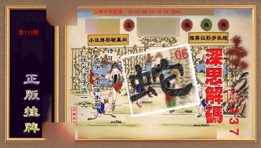113期正版挂牌(另版)[图]