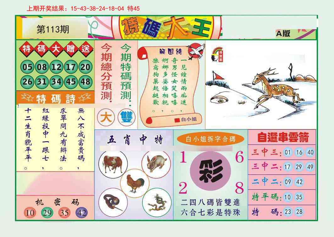 113期特码大王A[图]
