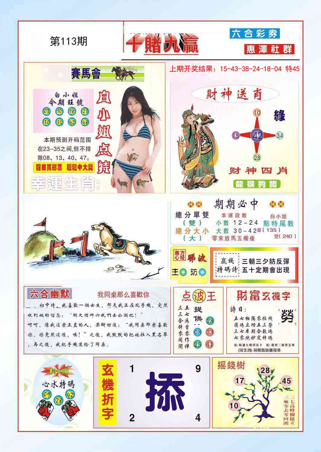 113期十赌九羸[图]