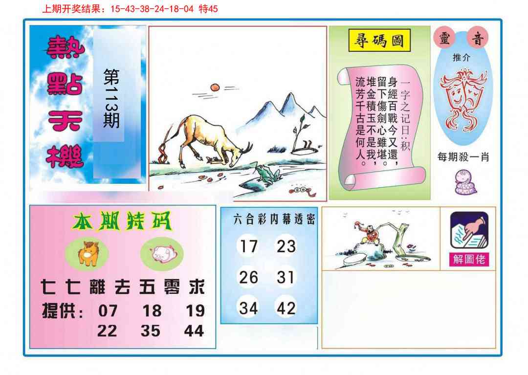 113期热点天机[图]
