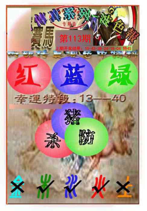 113期马会传真-波色报[图]