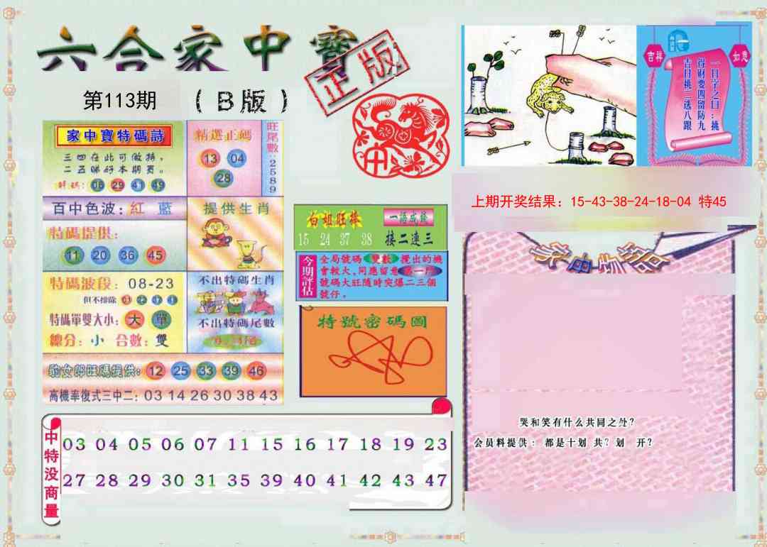 113期六合家中宝B[图]