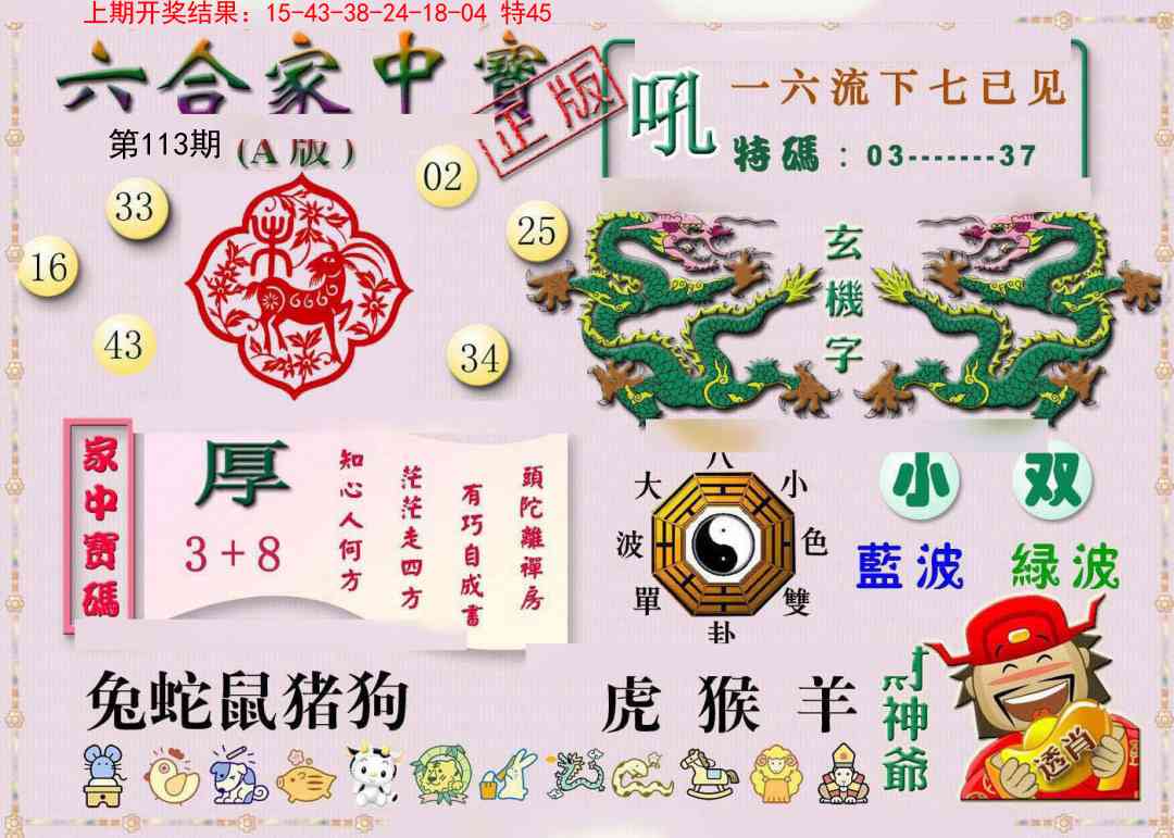 113期六合家中宝A[图]