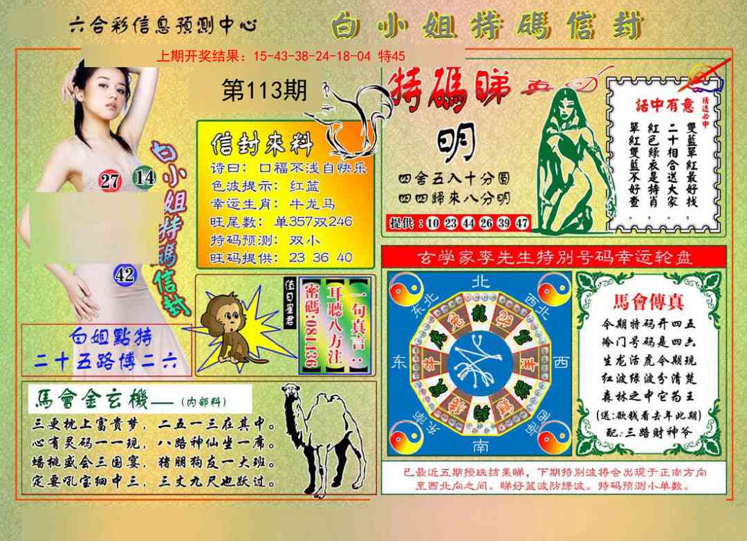 113期白小姐特码信封[图]