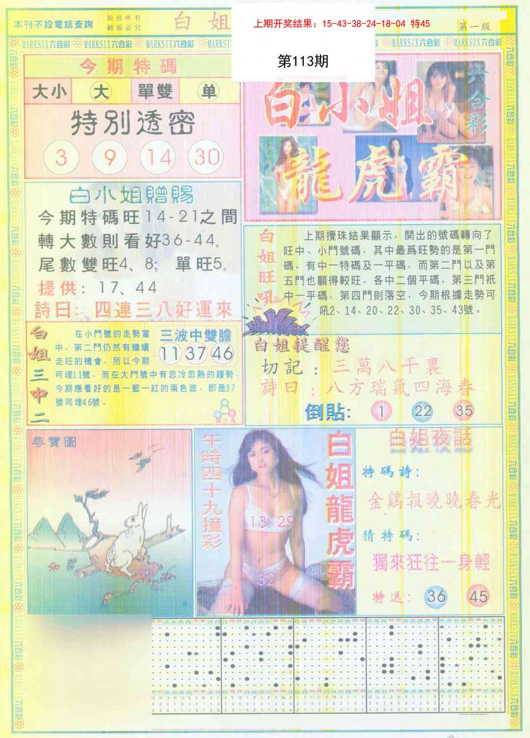 113期白小姐龙虎霸A[图]