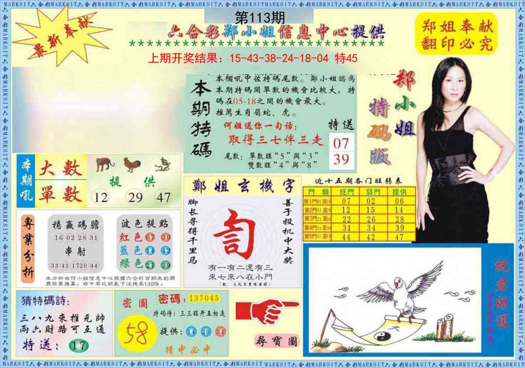 113期郑小姐特码报A[图]