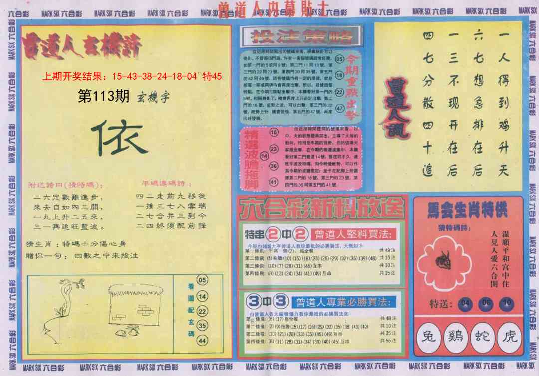 113期曾道人内幕贴士B[图]