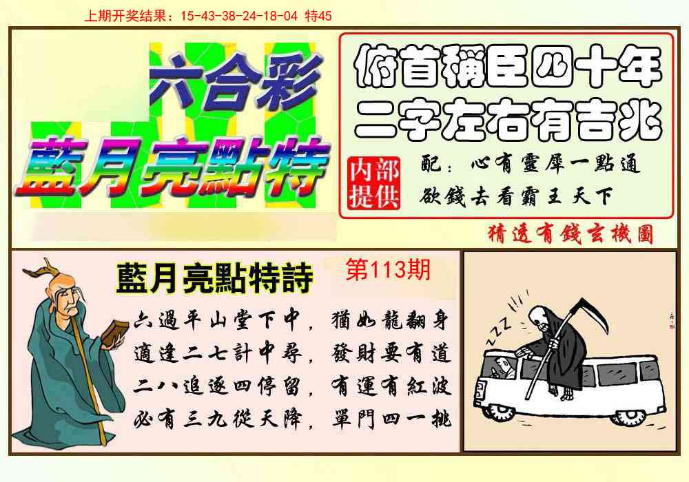 113期蓝月亮点特码[图]