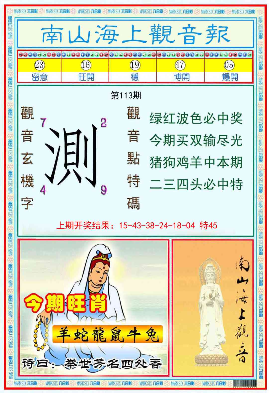 113期南海观音彩报[图]
