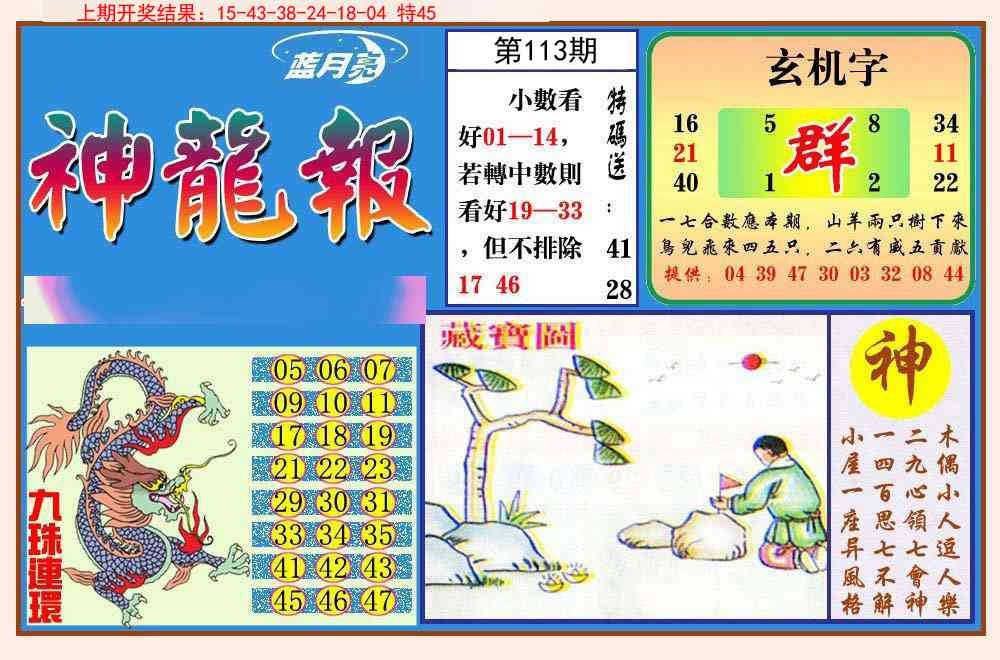 113期神龙报[图]