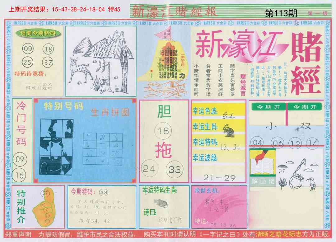 113期新濠江赌经A[图]