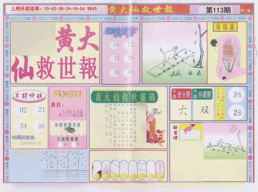 113期新黄大仙救世A[图]