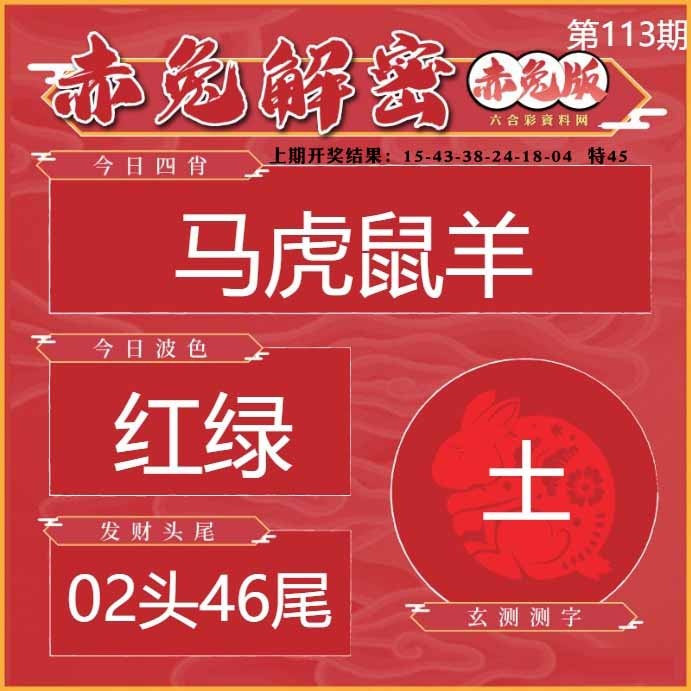 113期赤兔解密[图]