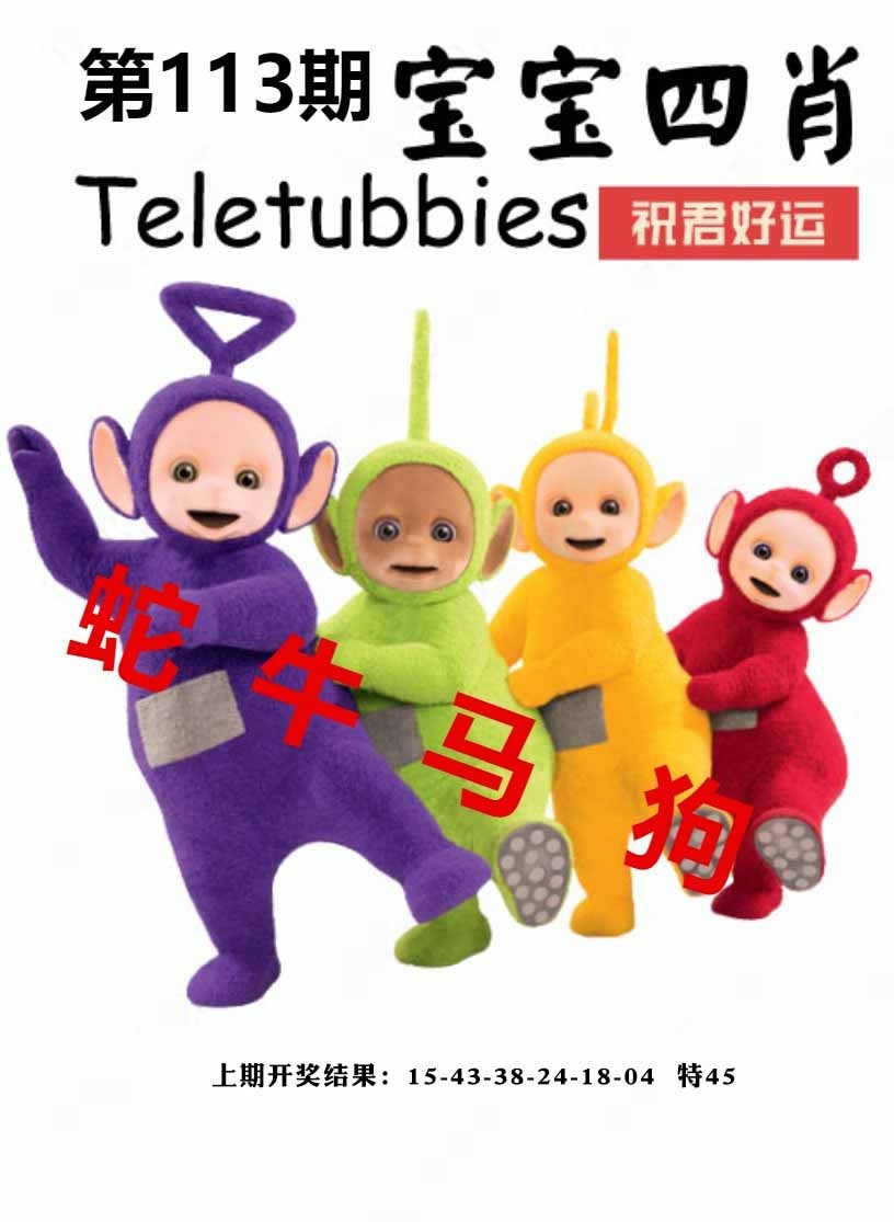 113期宝宝四肖[图]