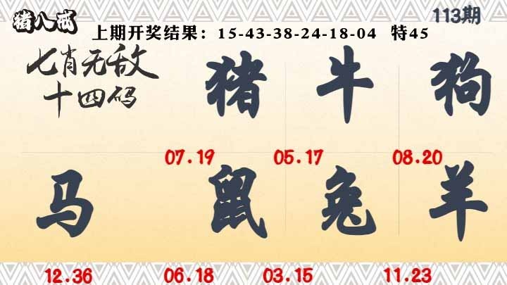 113期七肖无敌14码[图]