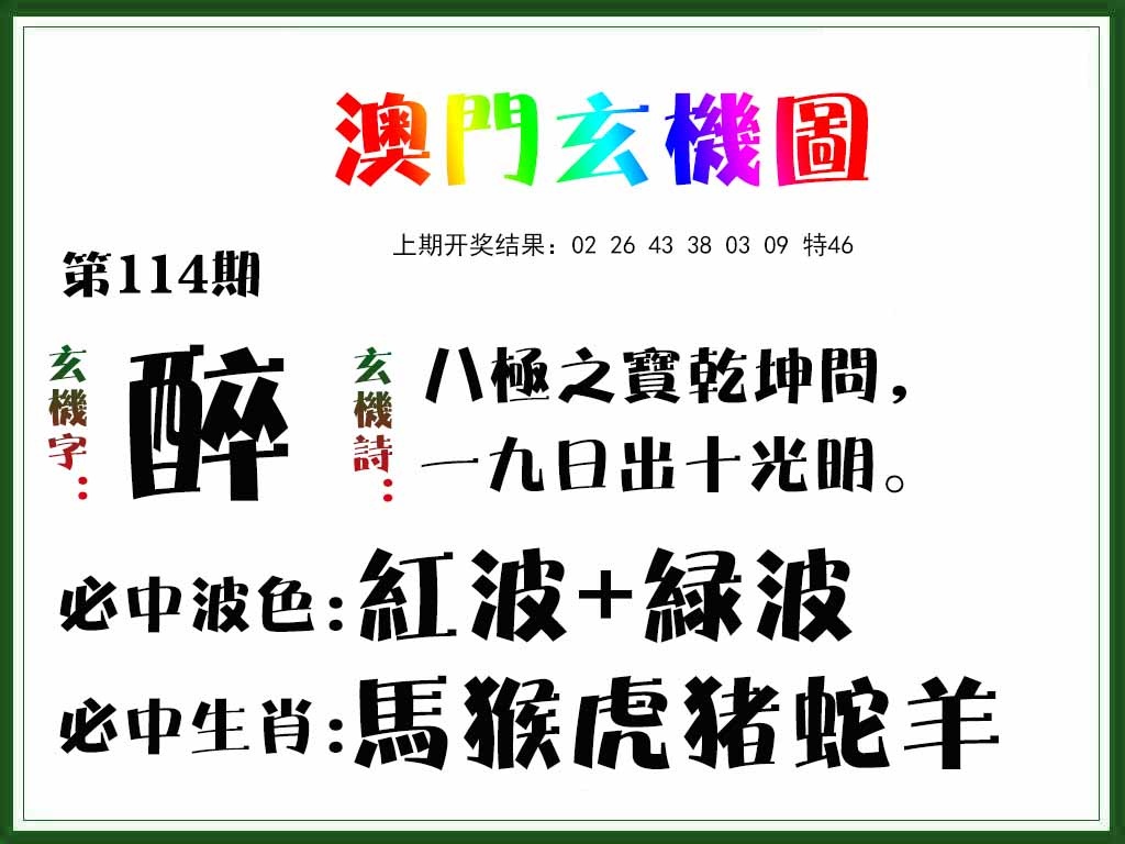 114期玄机图[图]