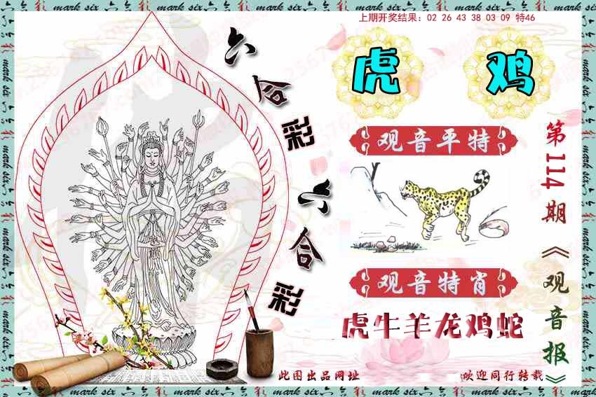 114期观音彩报[图]