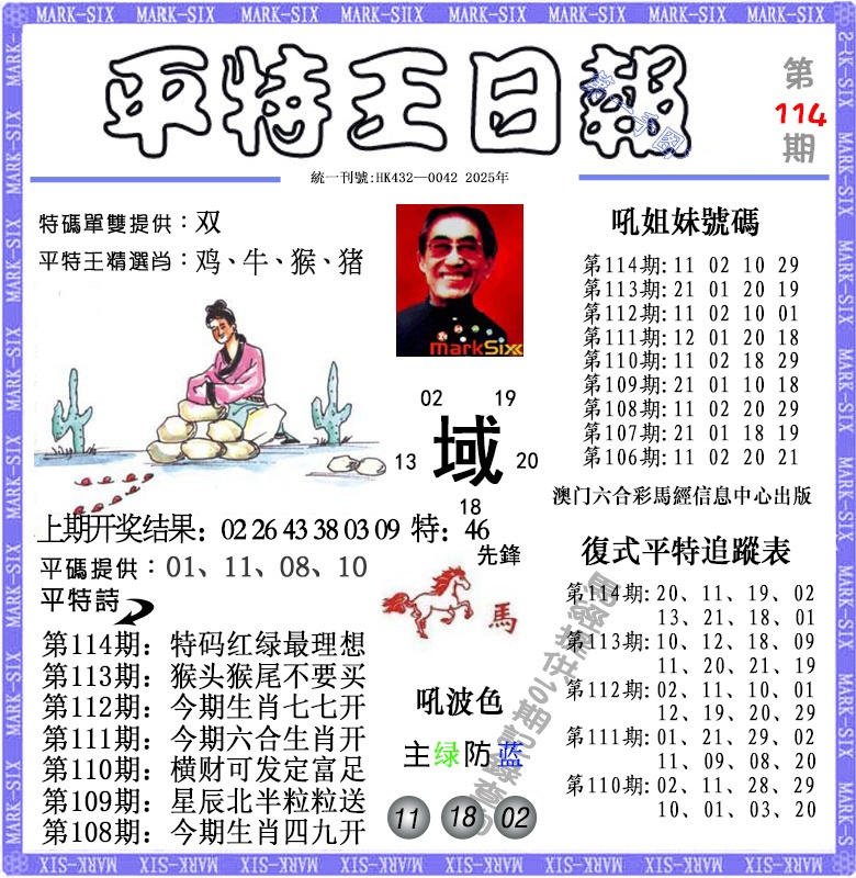 114期平特王日报[图]