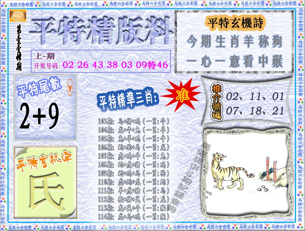 114期平特精版料[图]