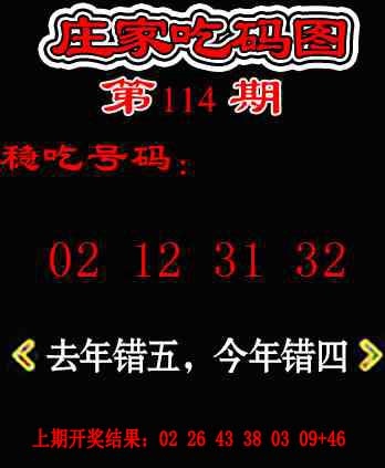 114期庄家吃码图[图]