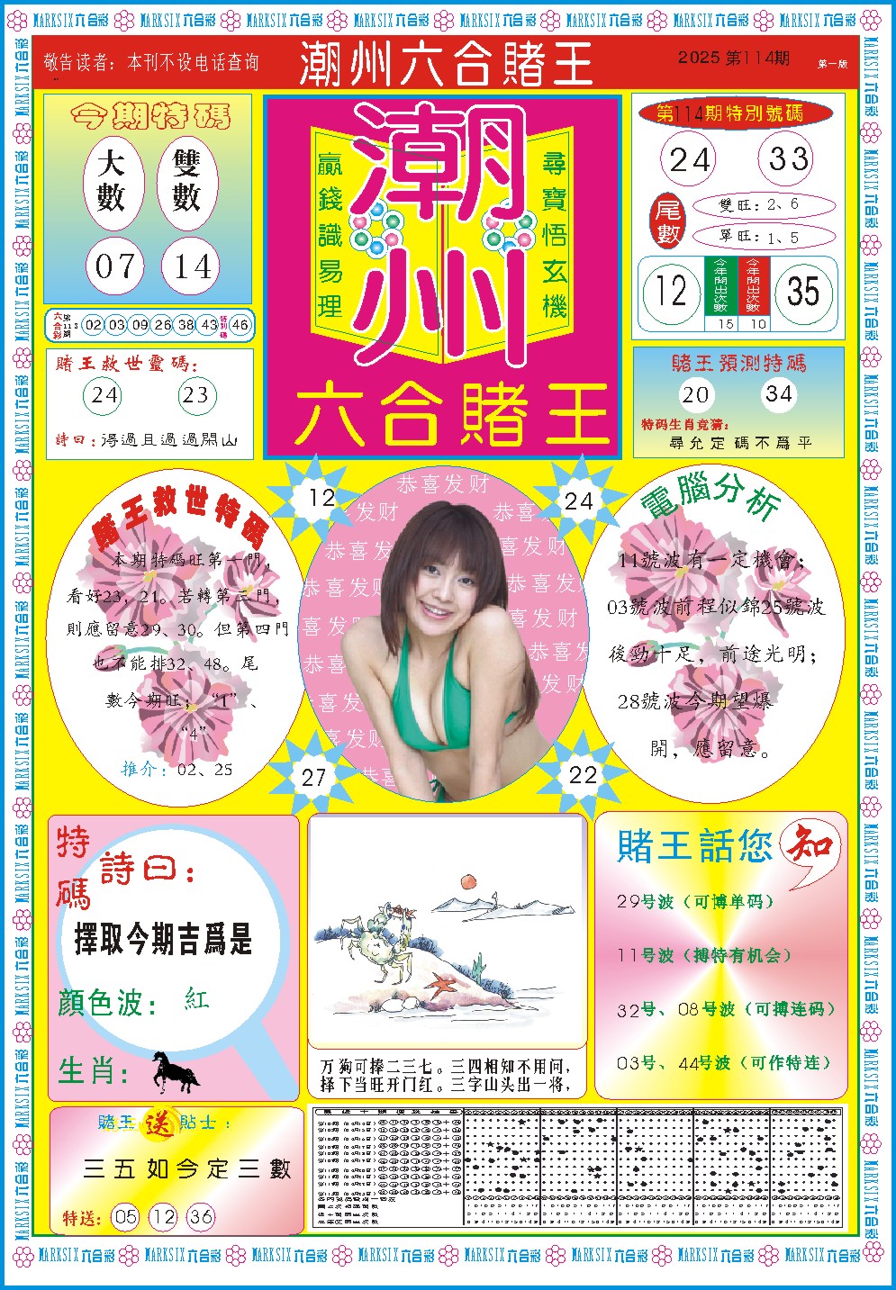 114期潮州六合赌王A[图]