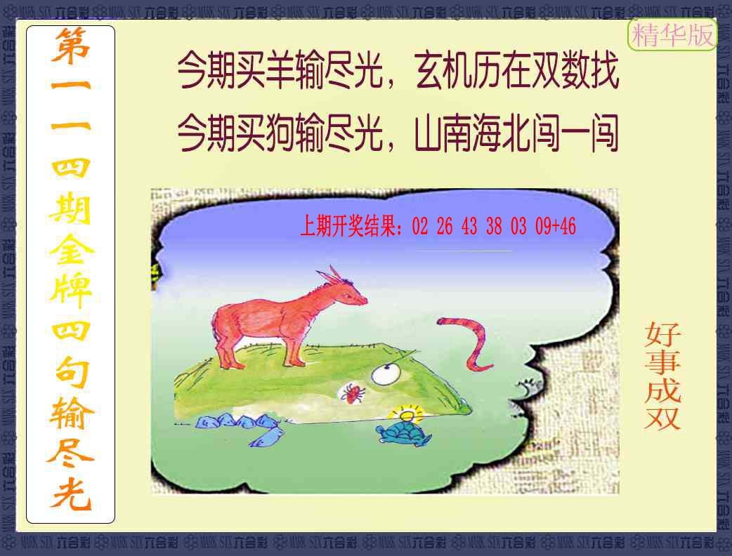 114期金牌四句输尽光[图]