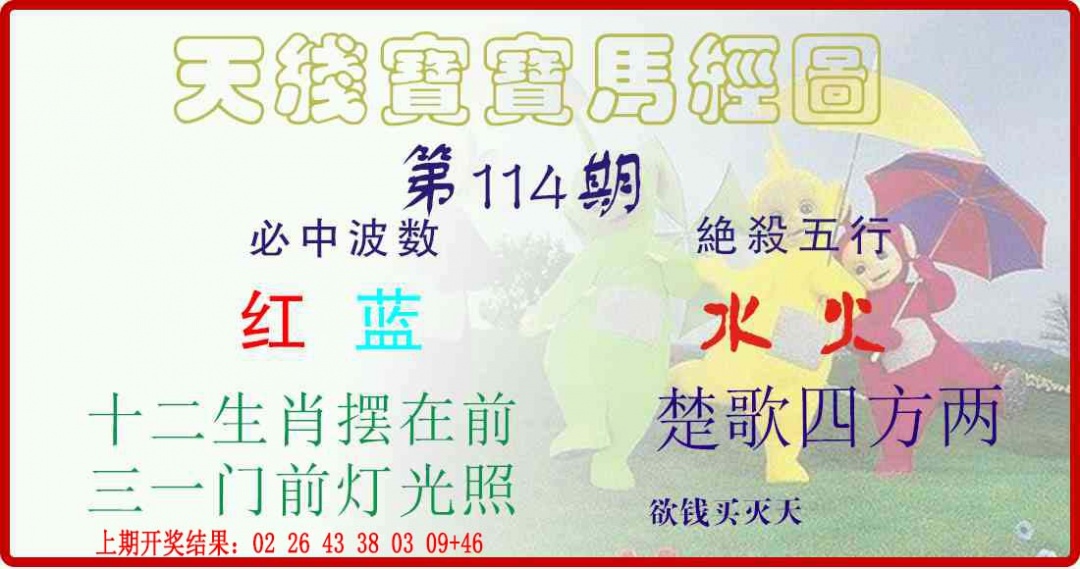 114期天线宝宝马经图[图]