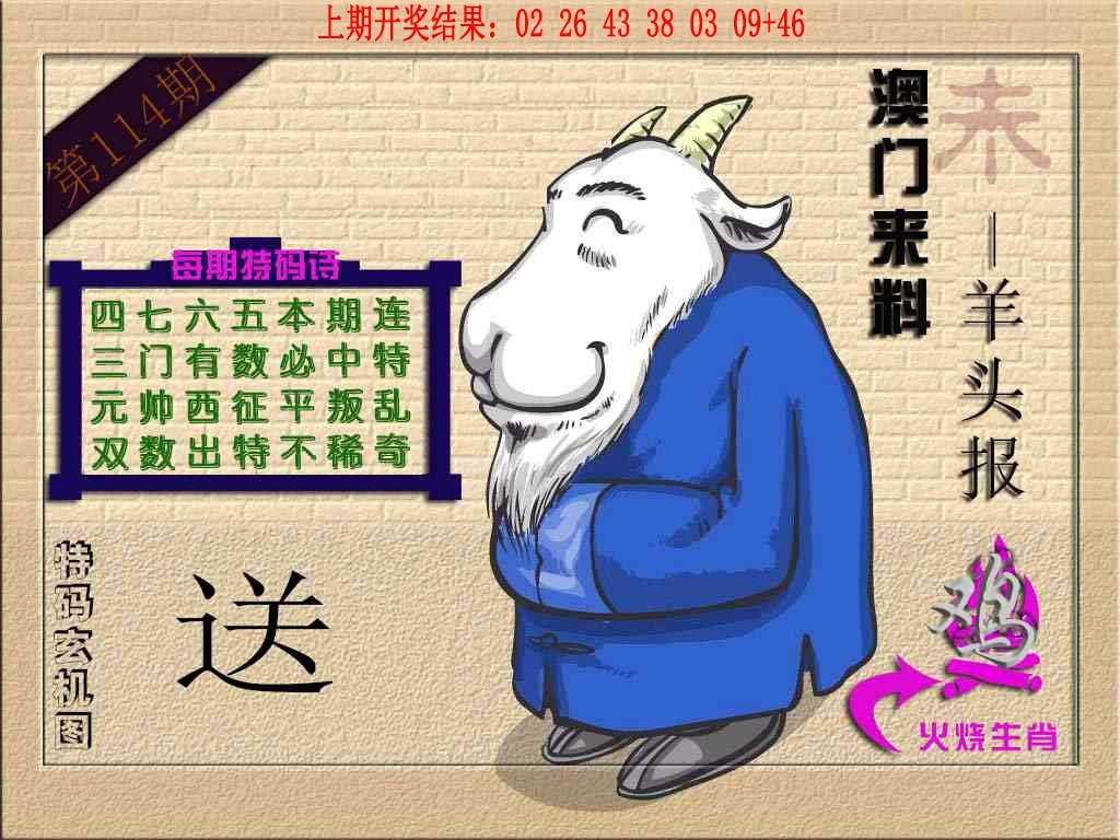 114期(来料)羊报[图]