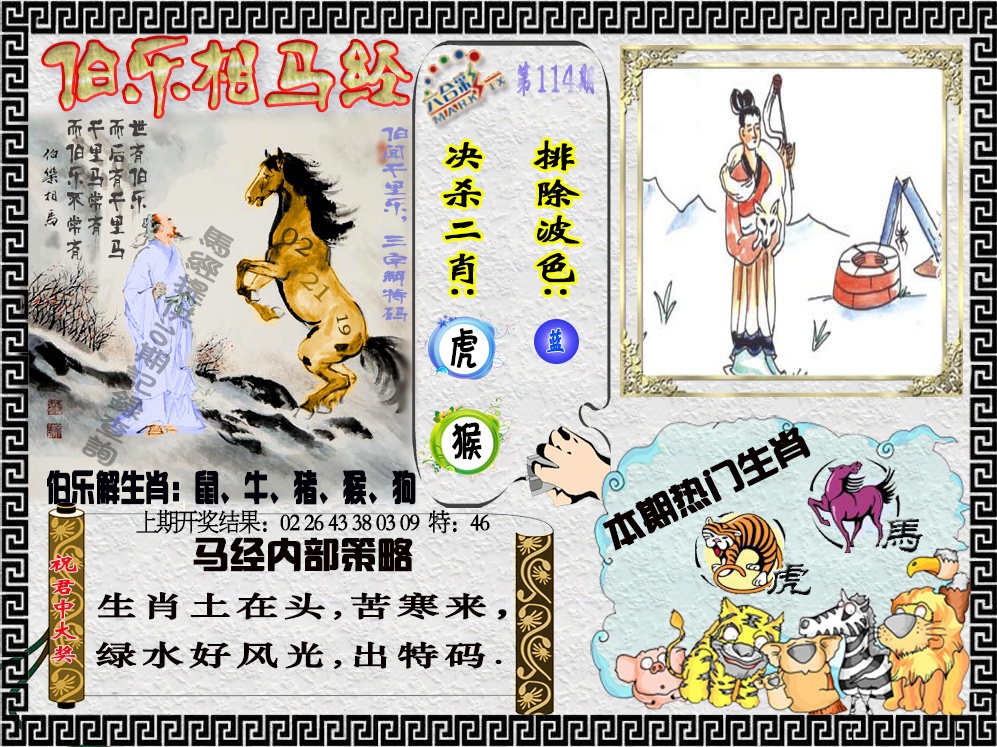 114期伯乐相马经[图]