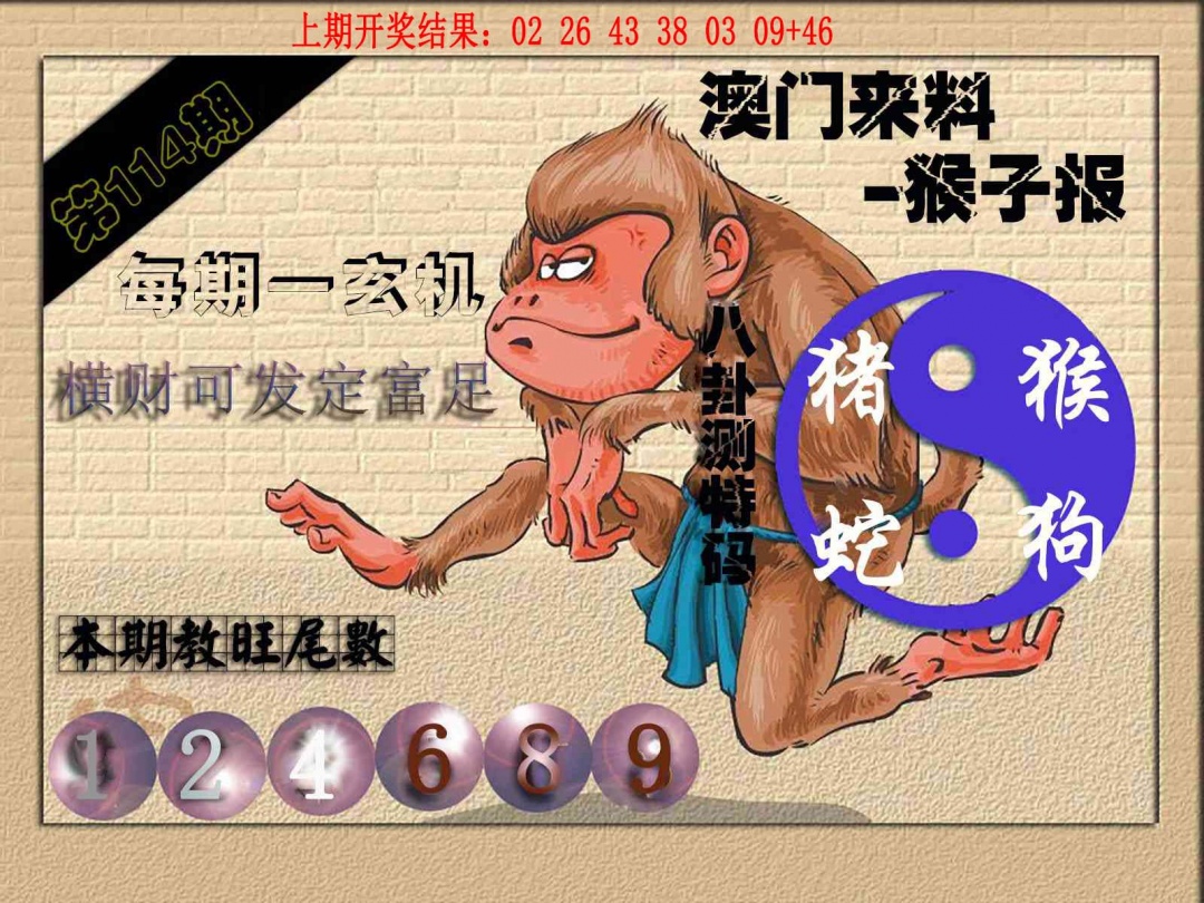 114期(来料)猴报[图]