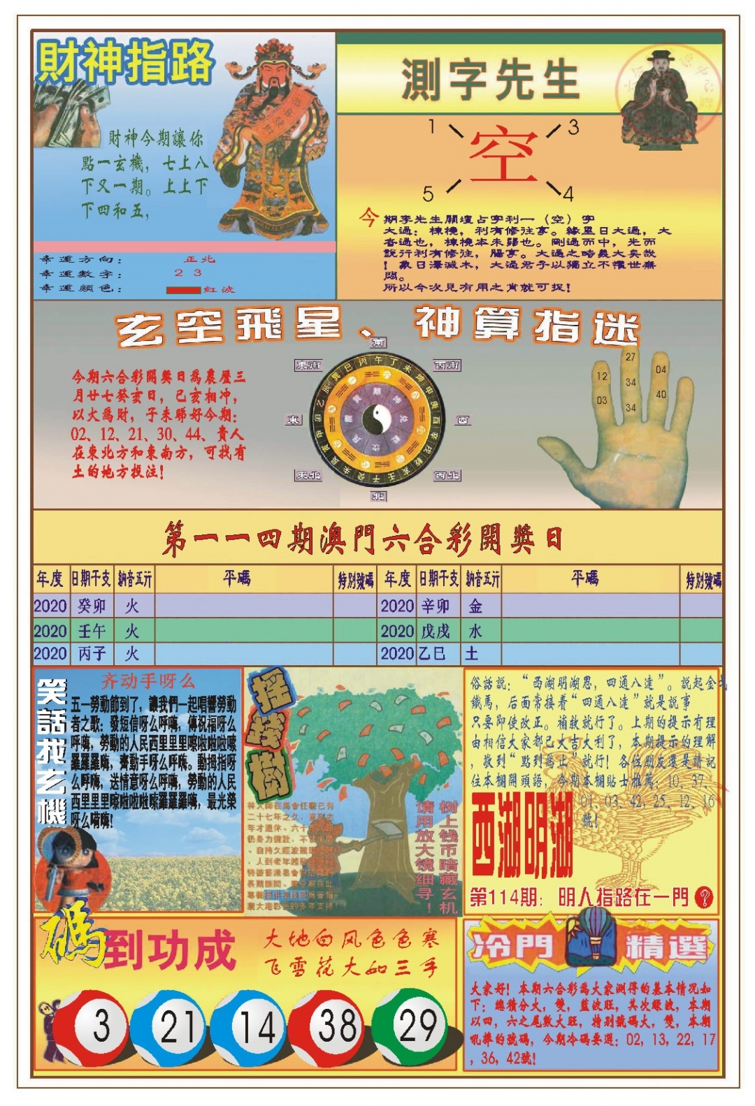 114期(新版)四柱预测B[图]