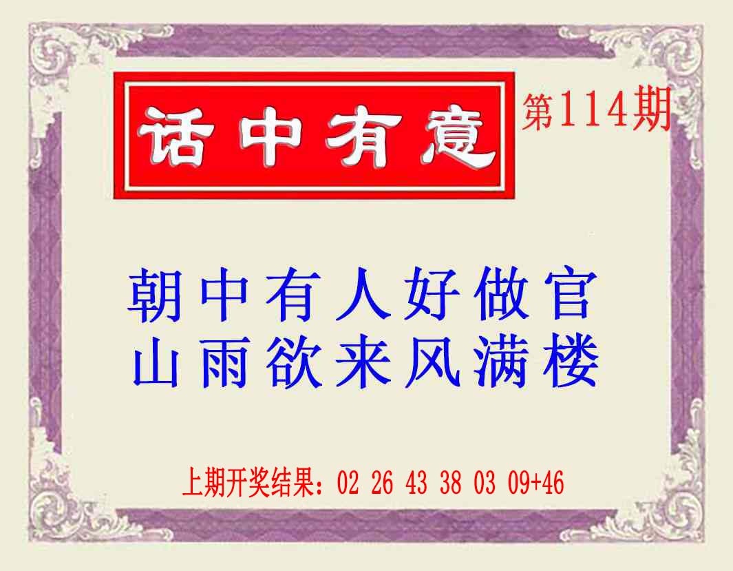 114期话中有意(另版)[图]