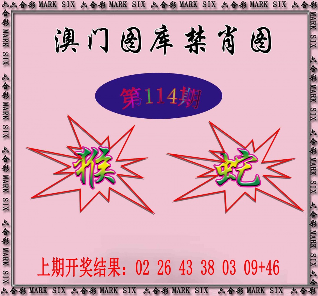 114期统一禁肖图[图]