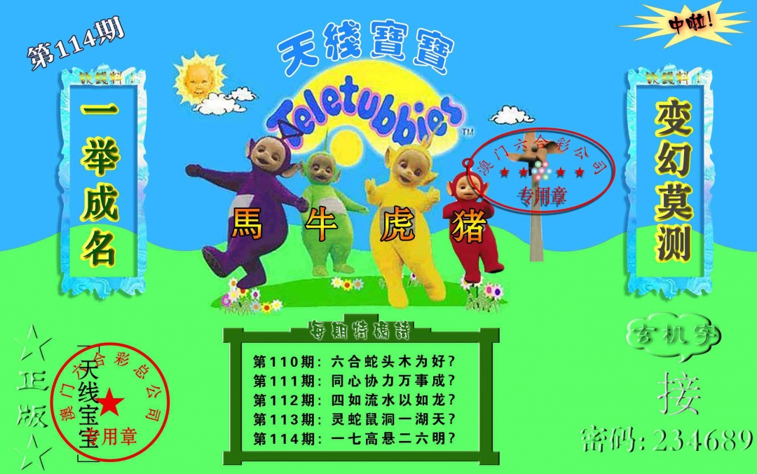 114期宝宝玄机报[图]