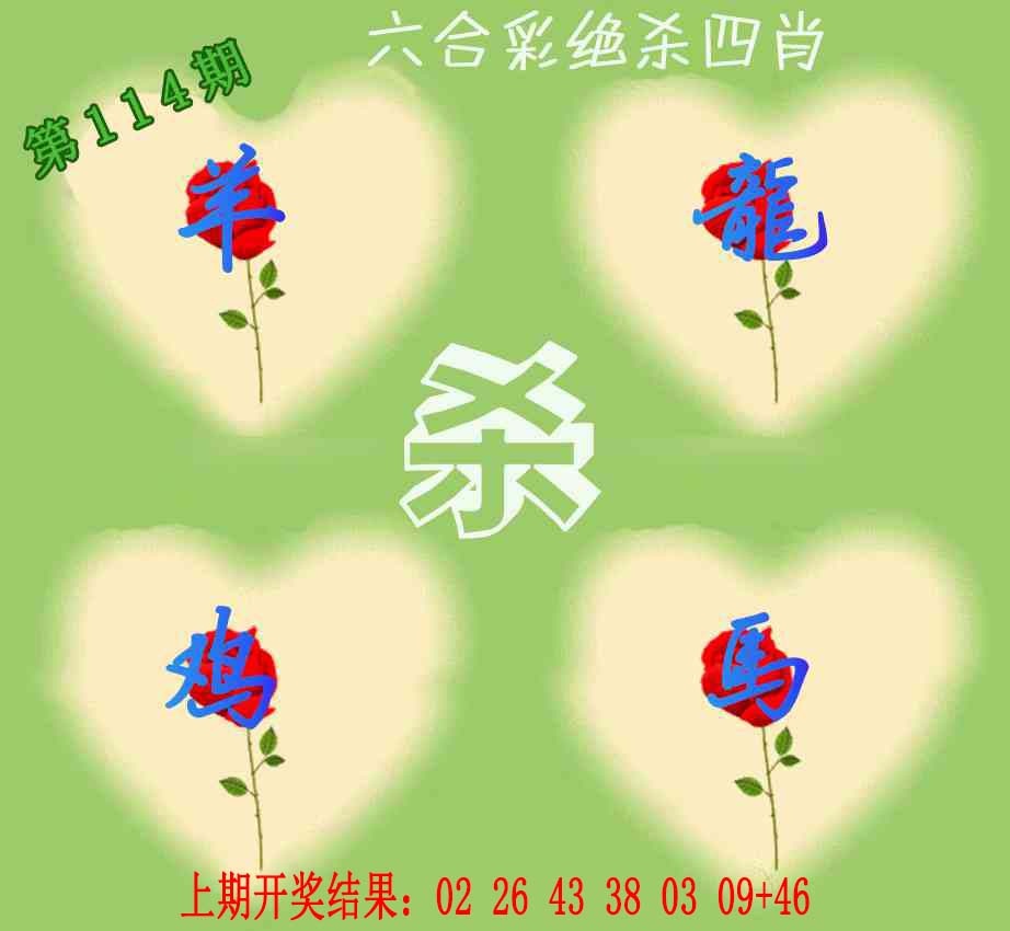 114期赛马会绝杀四肖[图]