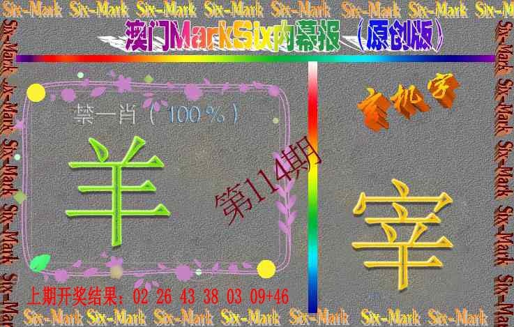 114期赛马会内幕报(原创版）[图]