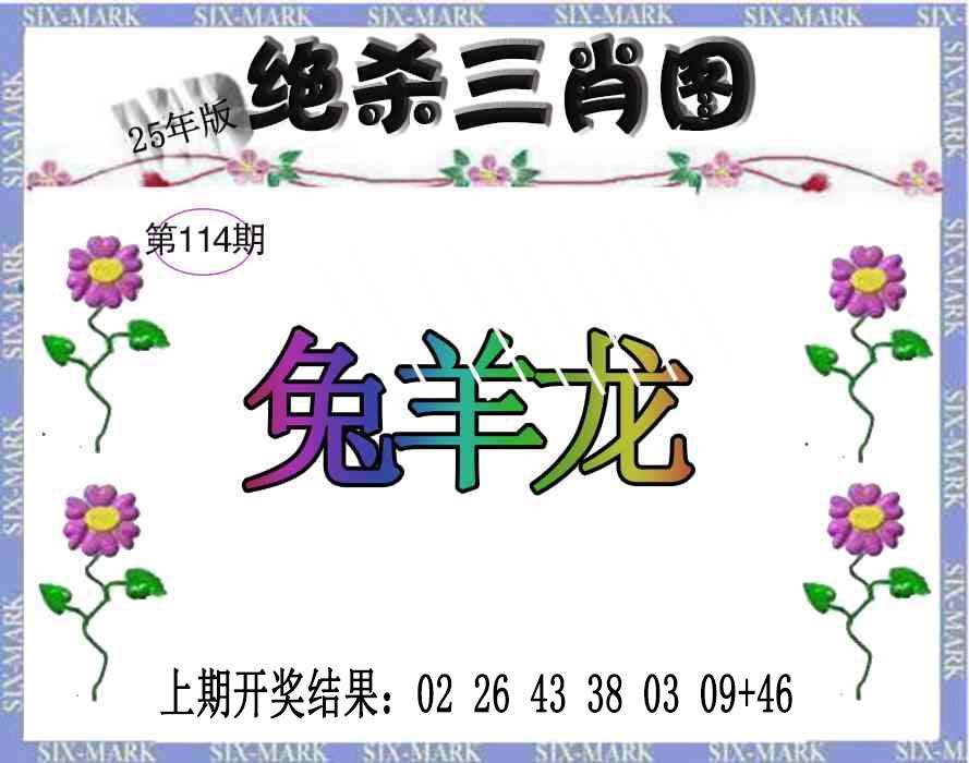 114期生财有道杀三肖[图]