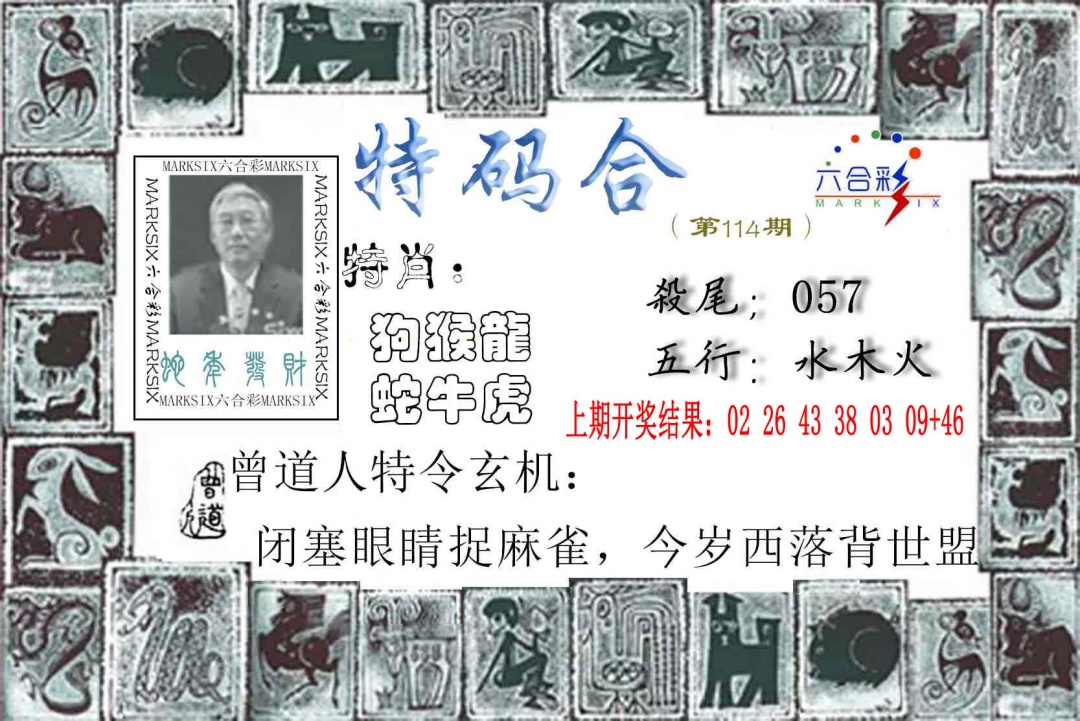 114期特准特码令[图]