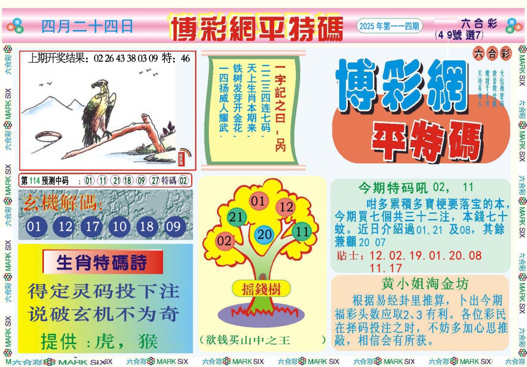 114期博彩网平特报[图]
