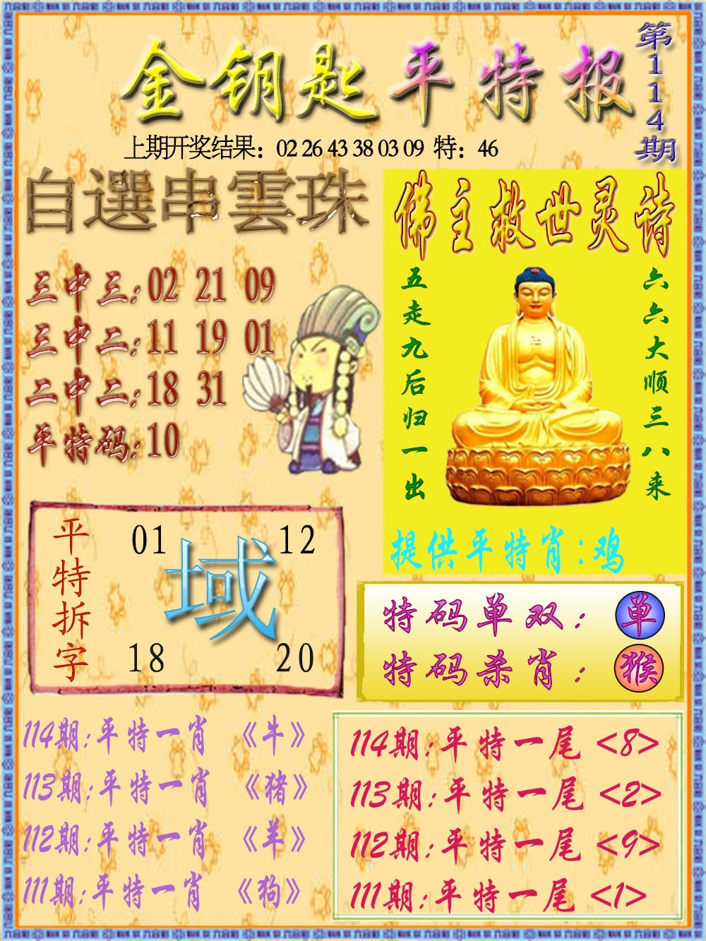 114期金钥匙平特报[图]