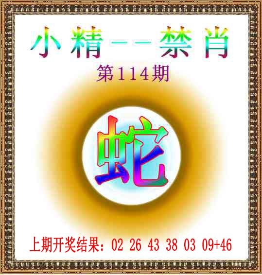 114期小精禁肖[图]