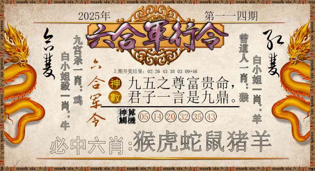 114期六合军行令[图]