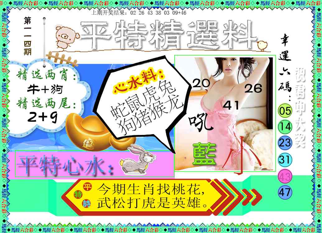 114期平特精选料[图]