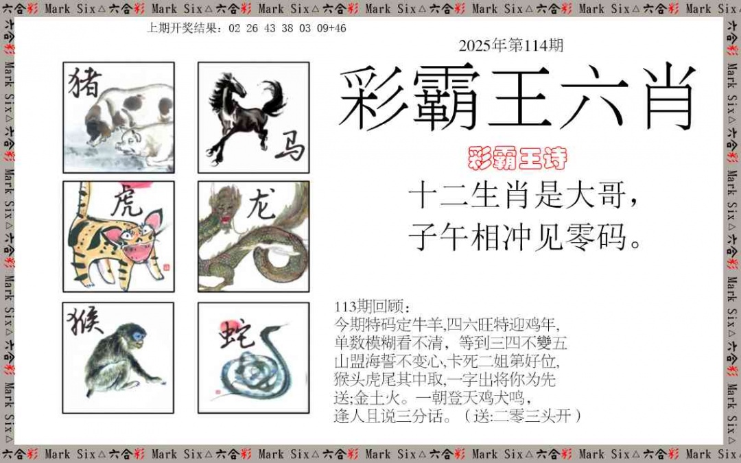 114期彩霸王六肖[图]