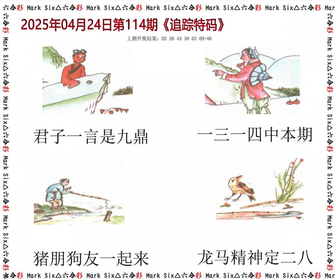 114期追踪特码[图]